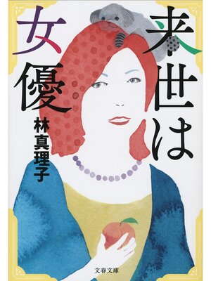 cover image of 来世は女優